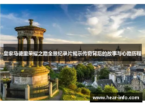 皇家马德里荣耀之路全景纪录片揭示传奇背后的故事与心路历程