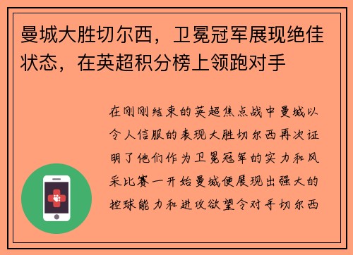 曼城大胜切尔西，卫冕冠军展现绝佳状态，在英超积分榜上领跑对手