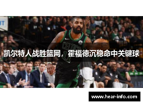凯尔特人战胜篮网，霍福德沉稳命中关键球