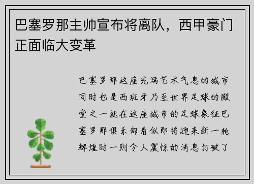 巴塞罗那主帅宣布将离队，西甲豪门正面临大变革