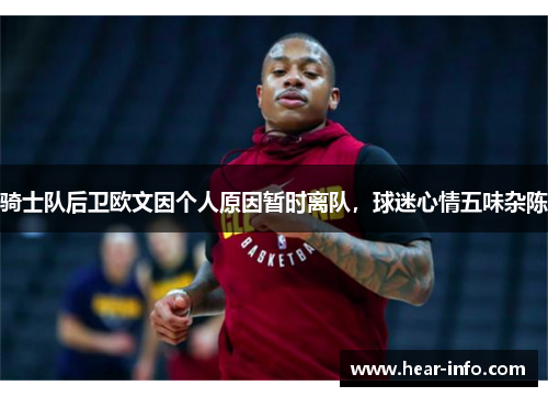 骑士队后卫欧文因个人原因暂时离队，球迷心情五味杂陈