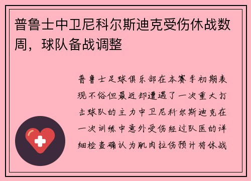 普鲁士中卫尼科尔斯迪克受伤休战数周，球队备战调整