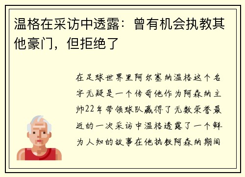 温格在采访中透露：曾有机会执教其他豪门，但拒绝了