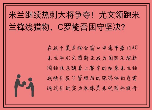 米兰继续热刺大将争夺！尤文领跑米兰锋线猎物，C罗能否困守坚决？