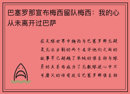 巴塞罗那宣布梅西留队梅西：我的心从未离开过巴萨