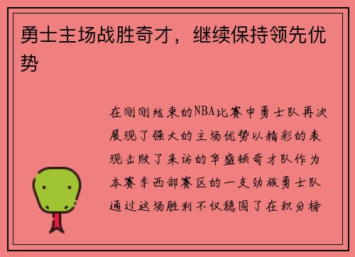 勇士主场战胜奇才，继续保持领先优势