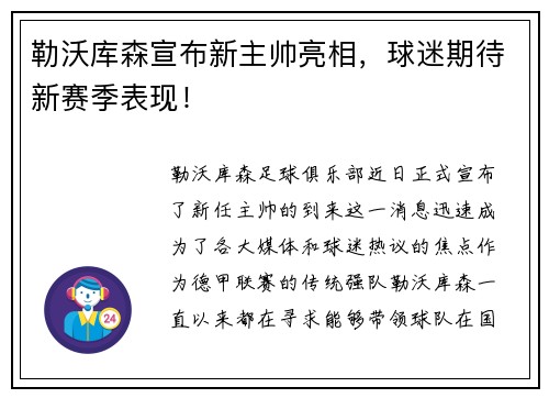 勒沃库森宣布新主帅亮相，球迷期待新赛季表现！