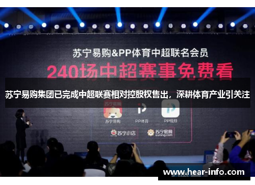 苏宁易购集团已完成中超联赛相对控股权售出，深耕体育产业引关注