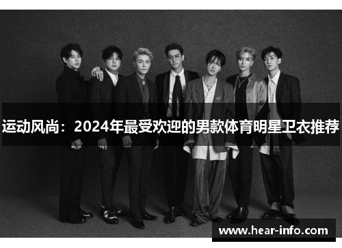 运动风尚：2024年最受欢迎的男款体育明星卫衣推荐