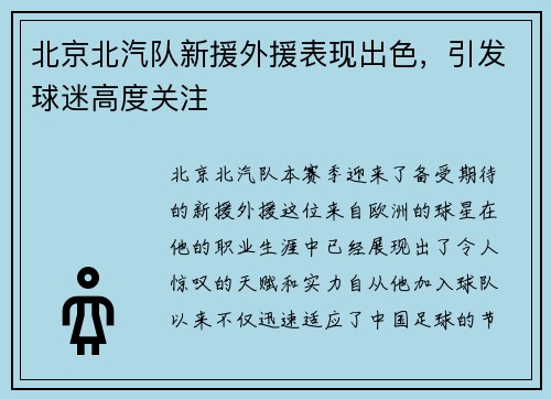 北京北汽队新援外援表现出色，引发球迷高度关注