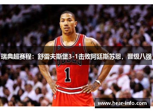 瑞典超赛程：舒雷夫斯堡3-1击败阿廷斯苏恩，晋级八强