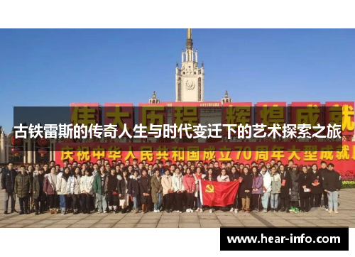 古铁雷斯的传奇人生与时代变迁下的艺术探索之旅