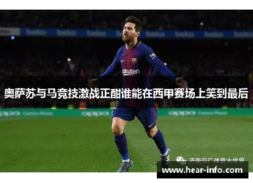 奥萨苏与马竞技激战正酣谁能在西甲赛场上笑到最后