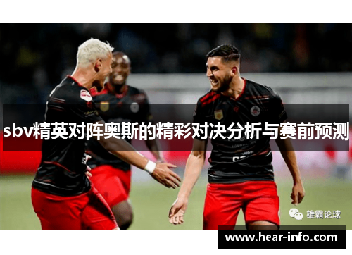 sbv精英对阵奥斯的精彩对决分析与赛前预测