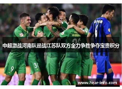 中超激战河南队迎战江苏队双方全力争胜争夺宝贵积分
