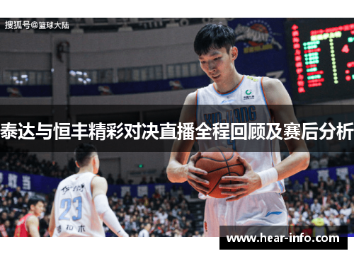 泰达与恒丰精彩对决直播全程回顾及赛后分析