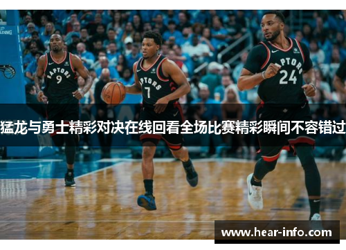 猛龙与勇士精彩对决在线回看全场比赛精彩瞬间不容错过