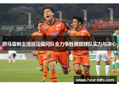 群马雷鹤主场迎战福冈队全力争胜展现球队实力与决心