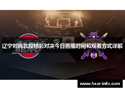 辽宁对阵北控精彩对决今日直播时间和观看方式详解