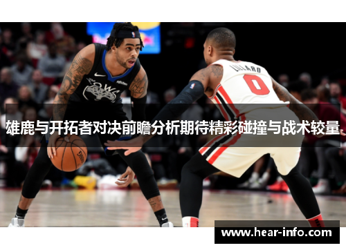 雄鹿与开拓者对决前瞻分析期待精彩碰撞与战术较量