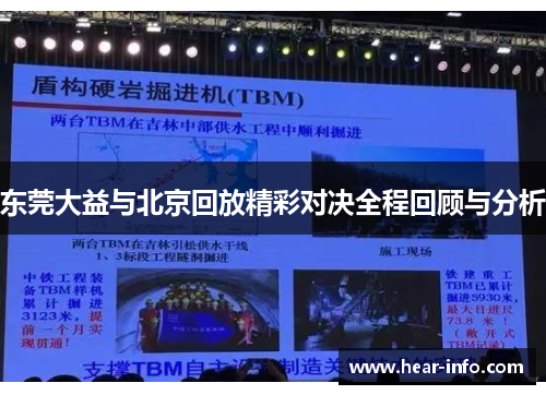 东莞大益与北京回放精彩对决全程回顾与分析