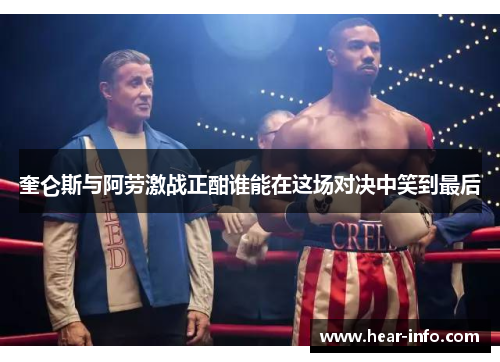 奎仑斯与阿劳激战正酣谁能在这场对决中笑到最后