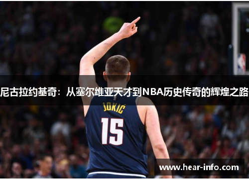 尼古拉约基奇：从塞尔维亚天才到NBA历史传奇的辉煌之路