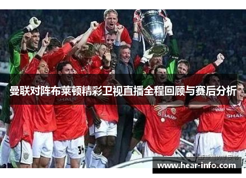 曼联对阵布莱顿精彩卫视直播全程回顾与赛后分析
