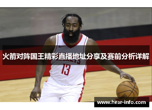 火箭对阵国王精彩直播地址分享及赛前分析详解