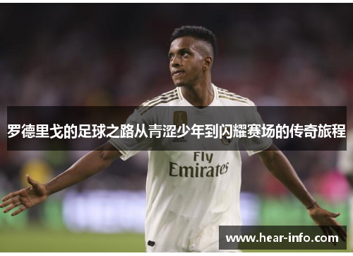 罗德里戈的足球之路从青涩少年到闪耀赛场的传奇旅程