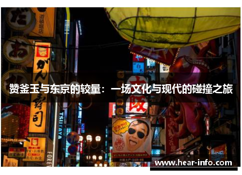 赞釜玉与东京的较量：一场文化与现代的碰撞之旅