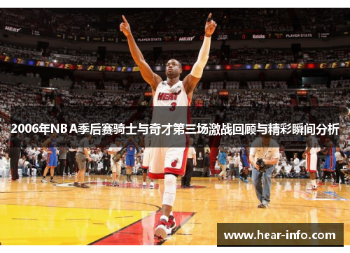 2006年NBA季后赛骑士与奇才第三场激战回顾与精彩瞬间分析