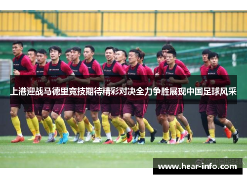 上港迎战马德里竞技期待精彩对决全力争胜展现中国足球风采