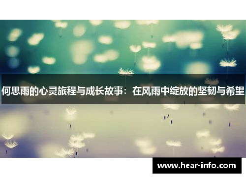 何思雨的心灵旅程与成长故事：在风雨中绽放的坚韧与希望