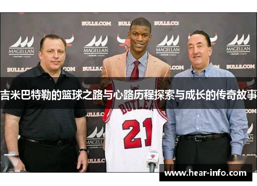 吉米巴特勒的篮球之路与心路历程探索与成长的传奇故事