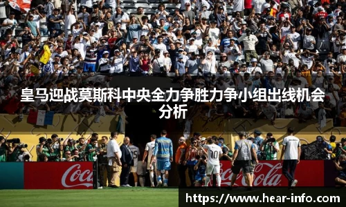 皇马迎战莫斯科中央全力争胜力争小组出线机会分析