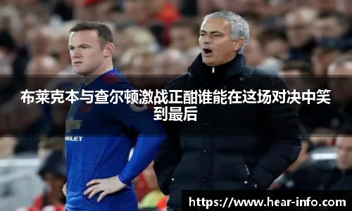 伟德布莱克本与查尔顿激战正酣谁能在这场对决中笑到最后