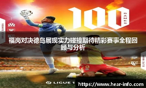 伟德福岗对决德岛展现实力碰撞期待精彩赛事全程回顾与分析