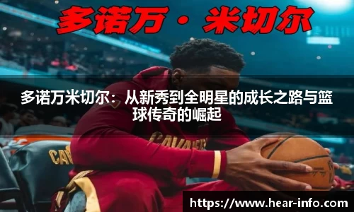 伟德多诺万米切尔：从新秀到全明星的成长之路与篮球传奇的崛起
