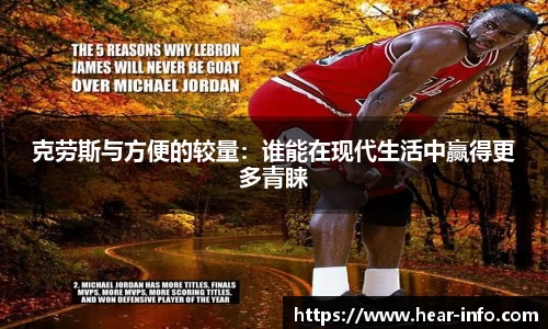 伟德克劳斯与方便的较量：谁能在现代生活中赢得更多青睐