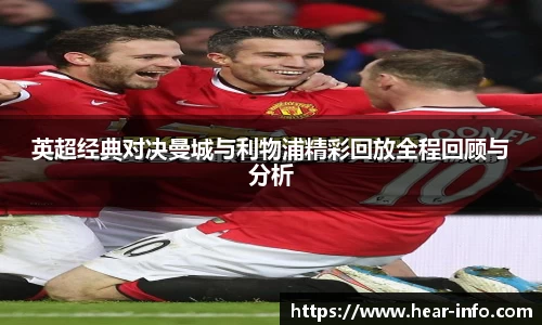 伟德英超经典对决曼城与利物浦精彩回放全程回顾与分析