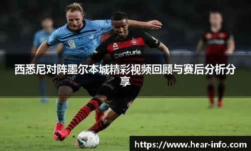 伟德西悉尼对阵墨尔本城精彩视频回顾与赛后分析分享