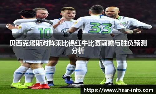 伟德贝西克塔斯对阵莱比锡红牛比赛前瞻与胜负预测分析