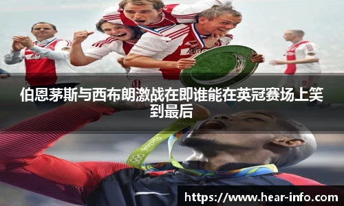 伯恩茅斯与西布朗激战在即谁能在英冠赛场上笑到最后