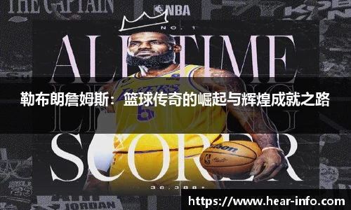 勒布朗詹姆斯：篮球传奇的崛起与辉煌成就之路