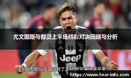 尤文图斯与都灵上半场精彩对决回顾与分析