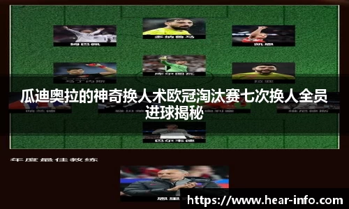 瓜迪奥拉的神奇换人术欧冠淘汰赛七次换人全员进球揭秘