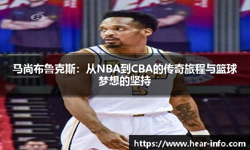 马尚布鲁克斯：从NBA到CBA的传奇旅程与篮球梦想的坚持