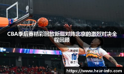 CBA季后赛精彩回放新疆对阵北京的激烈对决全程回顾