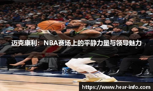 迈克康利：NBA赛场上的平静力量与领导魅力